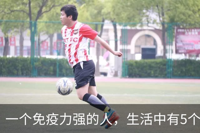 一个免疫力强的人，生活中有5个信号！你占了几个？