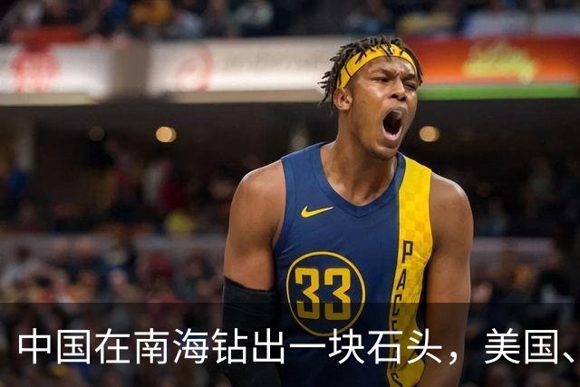 中国在南海钻出一块石头，美国、日本坐不住了！