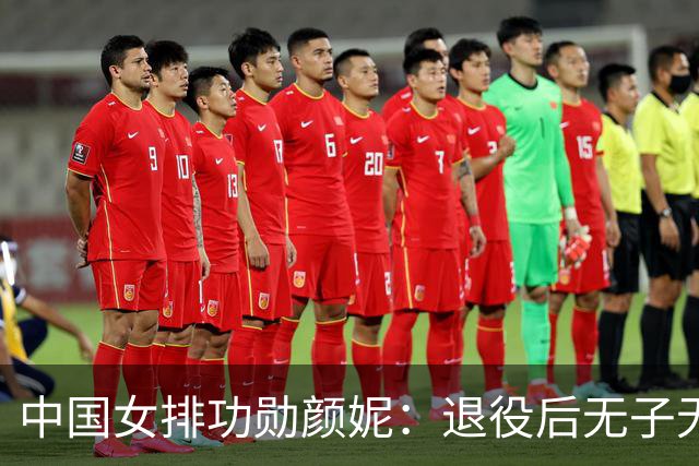 中国女排功勋颜妮:退役后无子无伴,39岁成功转型任部长