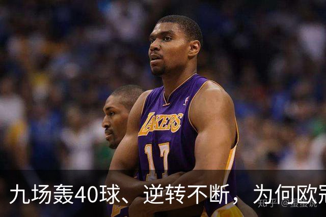 九场轰40球、逆转不断，为何欧冠小组赛仍让人感到空洞？