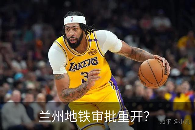 兰州地铁审批重开？