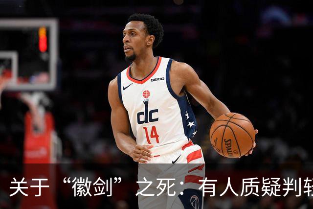 关于“徽剑”之死：有人质疑判轻了，但其实已经是重判