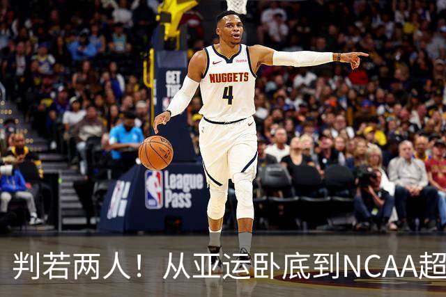判若两人！从亚运卧底到NCAA超巨，王俊杰被郭士强用废了？