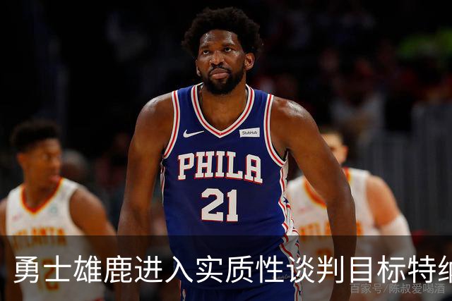 勇士雄鹿进入实质性谈判目标特纳！球队豪赌，波尔津吉斯成筹码