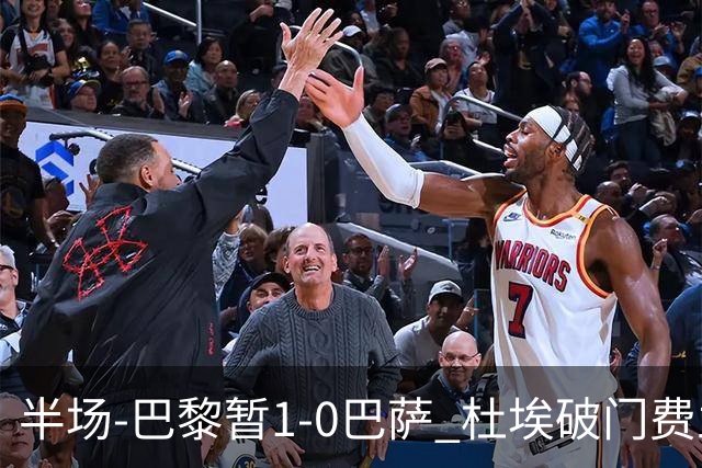 半场-巴黎暂1-0巴萨 杜埃破门费兰两失良机 登贝莱、奥尔莫伤退
