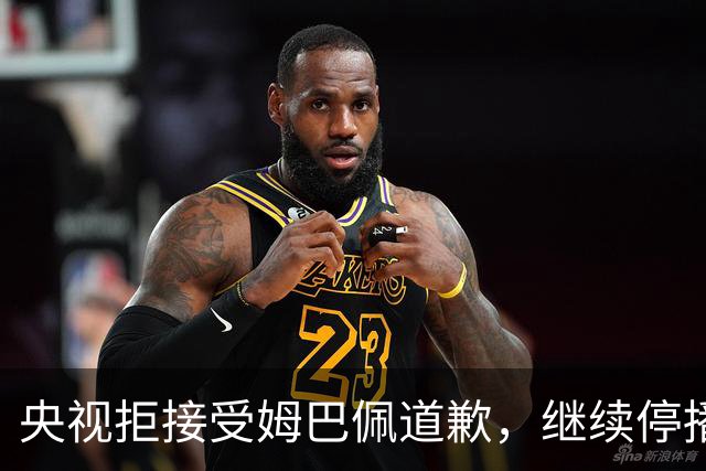 央视拒接受姆巴佩道歉，继续停播皇马比赛