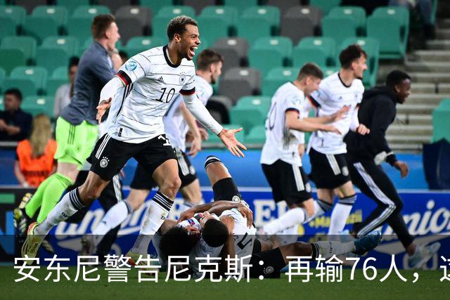 安东尼警告尼克斯：再输76人，这种阴影会留一整个赛季