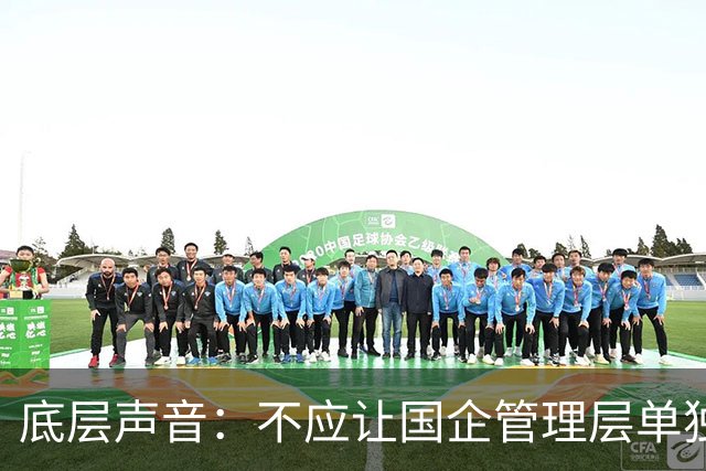 底层声音：不应让国企管理层单独“先富起来”，把风险留给职工
