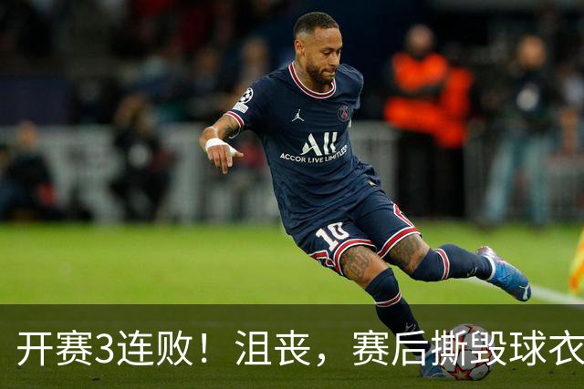 开赛3连败！沮丧，赛后撕毁球衣，阿德巴约要赔给球队多少钱？