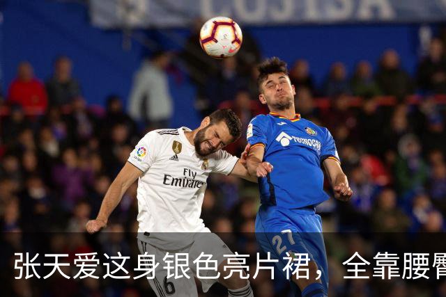 张天爱这身银色亮片裙，全靠腰臀那道弧线撑住