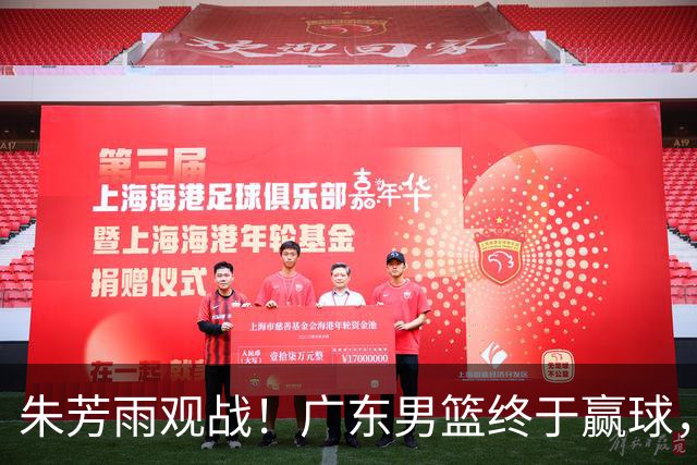 朱芳雨观战！广东男篮终于赢球，赛后三人被表扬，徐杰可以离队了