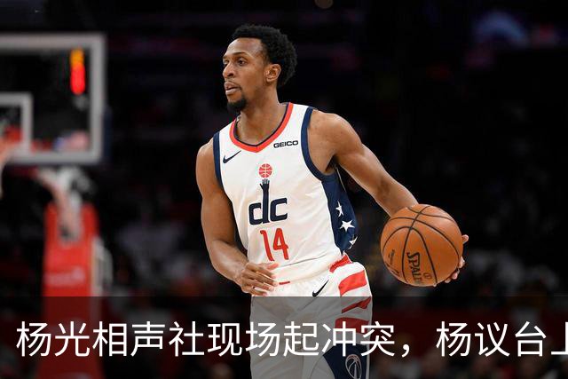 杨光相声社现场起冲突，杨议台上怒怼观众，失信被限高旧账被翻出