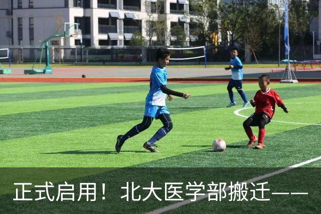正式启用！北大医学部搬迁——