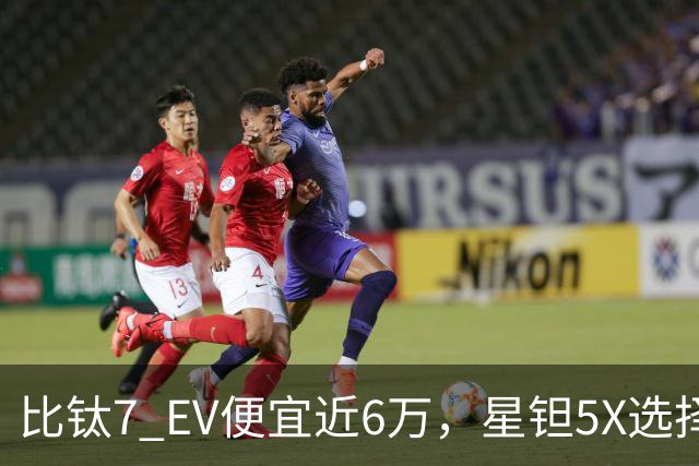 比钛7 EV便宜近6万，星钽5X选择“贴身肉搏”
