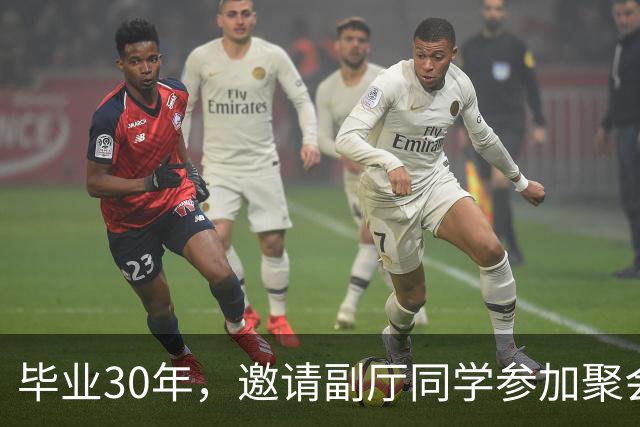 毕业30年，邀请副厅同学参加聚会，他提了4个要求，我无言以对