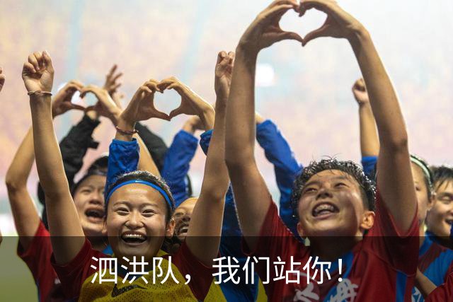 泗洪队,我们站你!