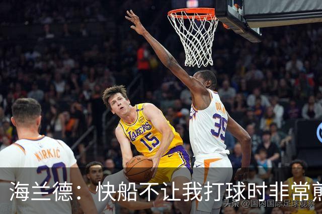 海兰德：快船不让我打球时非常煎熬 塔克一直鼓励我别放弃