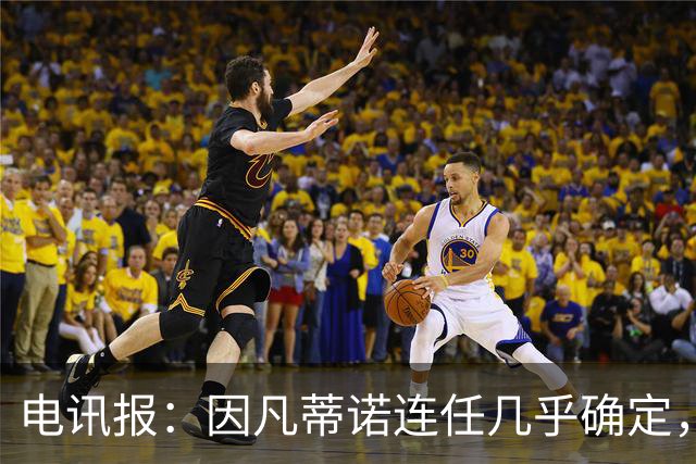 电讯报：因凡蒂诺连任几乎确定，温格成国际足联最后希望