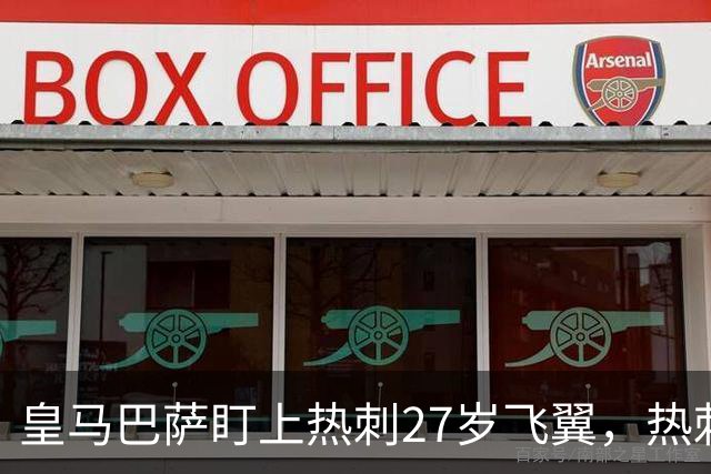 皇马巴萨盯上热刺27岁飞翼，热刺放话：想带走得掏大价钱