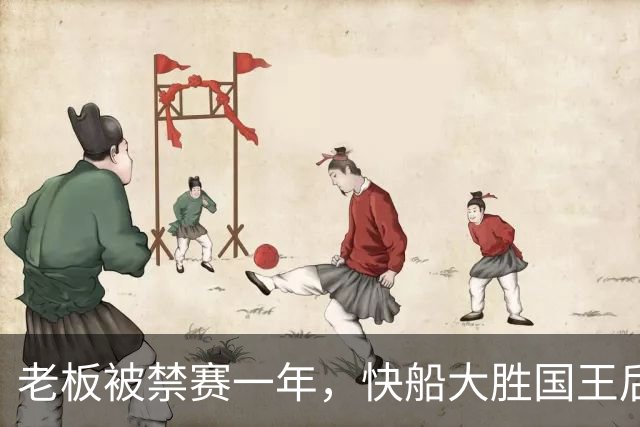 老板被禁赛一年，快船大胜国王后全队只提他