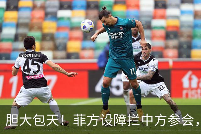 胆大包天！菲方设障拦中方参会，大会桌上动手脚，幸好中方留一手