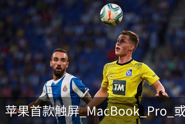 苹果首款触屏 MacBook Pro 或 11 月 6 日开售，跳过 M6 直上 M5