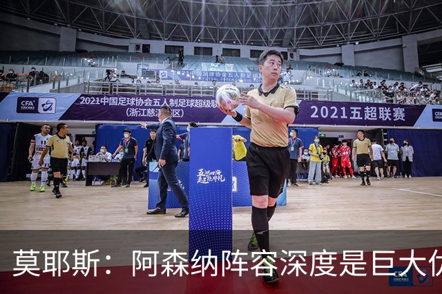 莫耶斯：阿森纳阵容深度是巨大优势，中场轮转让我们很头疼