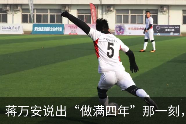 蒋万安说出“做满四年”那一刻，这四年就成了枷锁