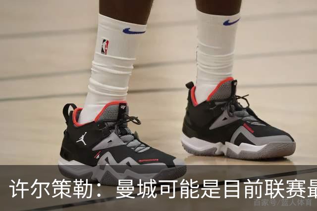 许尔策勒：曼城可能是目前联赛最强球队，我们要争取晋级