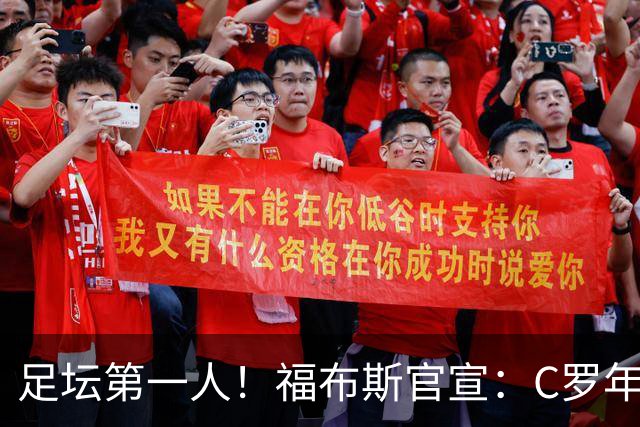 足坛第一人！福布斯官宣：C罗年收入2.25亿英镑，生涯总收入突破20亿美元