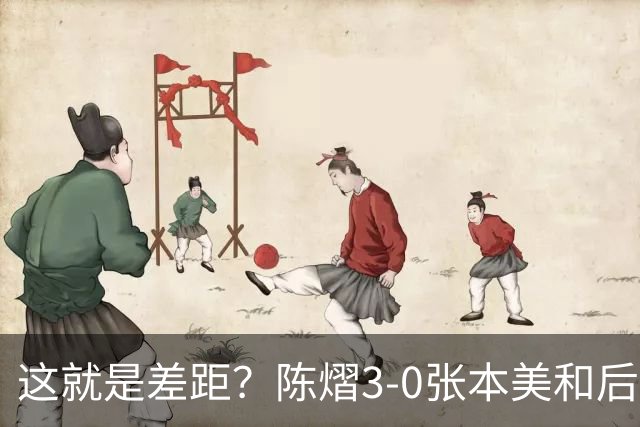 这就是差距？陈熠3-0张本美和后，日媒一针见血 指出蒯曼出局原因