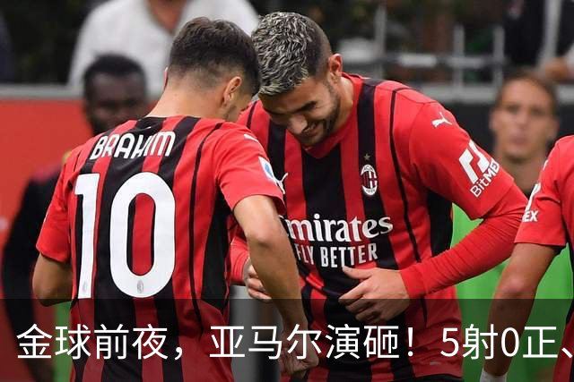 金球前夜，亚马尔演砸！5射0正、空门不进，3套庆祝方案白准备了
