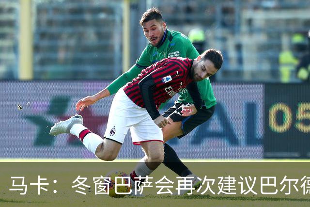 马卡：冬窗巴萨会再次建议巴尔德离队，多人受伤他也难获主力位置