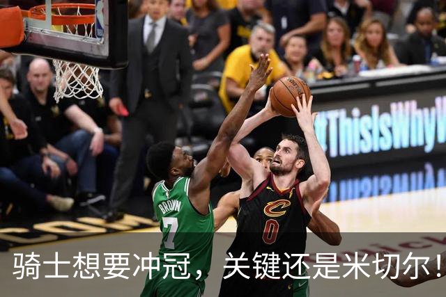 骑士想要冲冠，关键还是米切尔！哈登可以兜住底线，莫布里拉高上限，但危急时刻靠谁来拯救？
