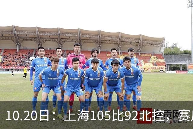 10.20日：上海105比92北控，赛后评分张镇麟满分，古德温超神，2人发挥优秀