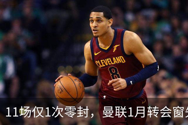 11场仅1次零封，曼联1月转会窗先补后防