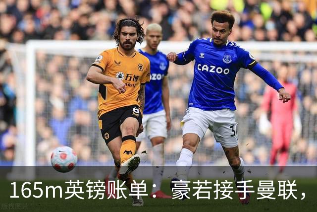 165m英镑账单：豪若接手曼联，四个位置都要买人