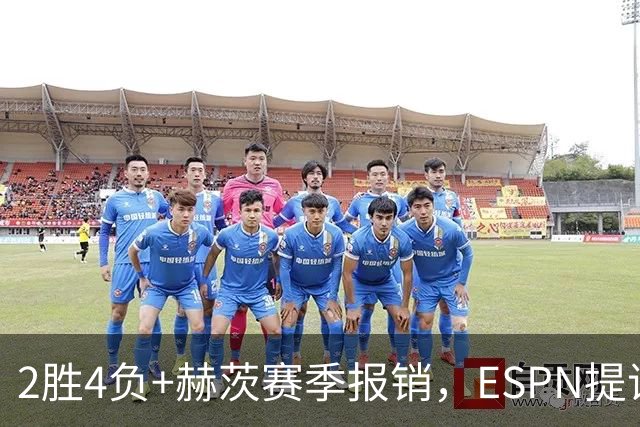 2胜4负+赫茨赛季报销，ESPN提议老鹰把巴克利送去维京人