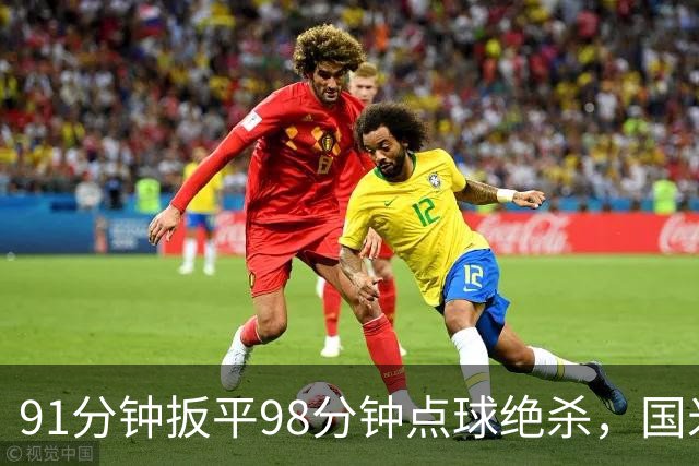 91分钟扳平98分钟点球绝杀,国米补时2比1逆转重返榜首