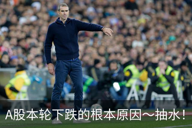 A股本轮下跌的根本原因～抽水！