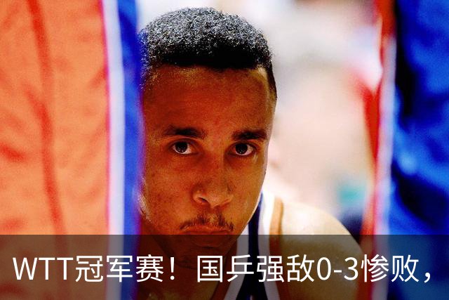 WTT冠军赛！国乒强敌0-3惨败，莫雷加德零封，林诗栋次轮对手确定